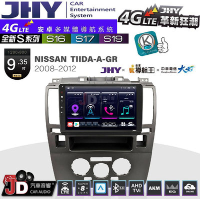 【JD汽車音響】JHY S系列 S16、S17、S19 NISSAN TIIDA-A-GR(自動) 2008~2012 9.35吋 安卓主機