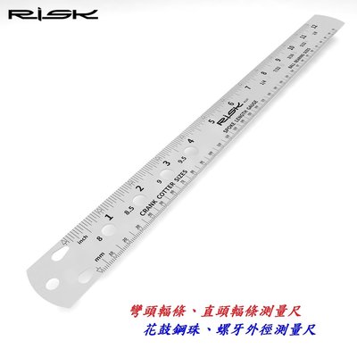 《意生》RISK 彎頭輻條、直頭輻條測量尺 自行車幅條測量工具 鋼絲量規量尺 花鼓鋼珠直徑測量工具 螺絲螺牙外徑測量工具