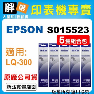 【胖弟耗材+含稅】EPSON S015523 原廠色帶 / 5隻組合包 適用:LQ-300