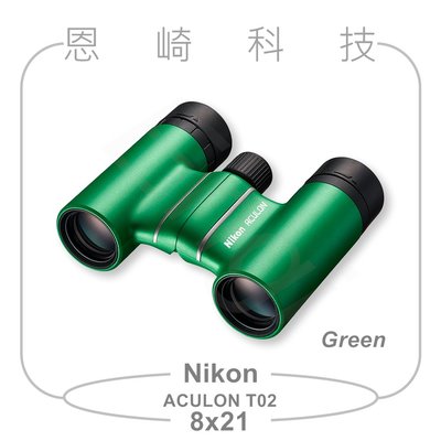 恩崎科技 Nikon ACULON T02 8X21 望遠鏡 公司貨 綠色 運動光學望遠鏡 雙筒望遠鏡