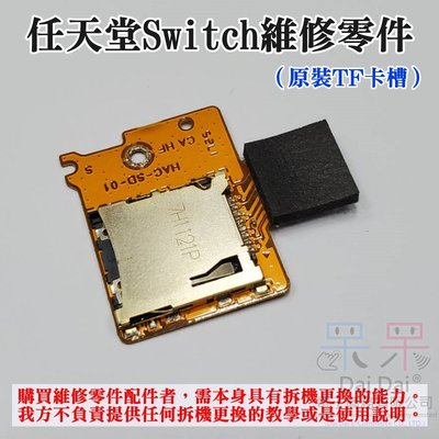 【呆灣現貨】任天堂Switch維修零件（原裝TF卡槽）＃Switch SD TF卡槽板 內存卡槽 原裝配件 記憶卡槽