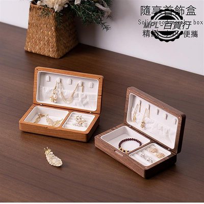 煉珠寶首飾收納盒 木質收納 珠寶盒 首飾盒 手錶收納 飾品珠