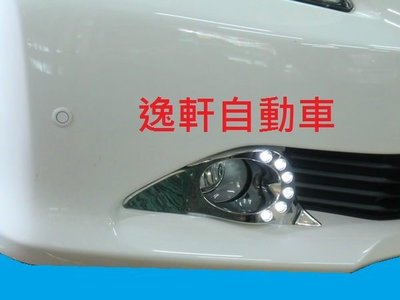 (逸軒自動車)TOYOTA 2012 七代 New Camry Hybrid 原廠霧燈框專用 晝行燈 日行燈