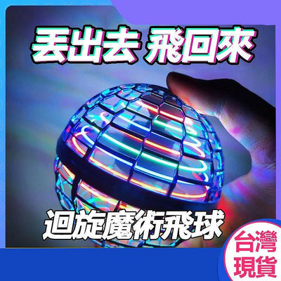 臺灣 三代魔術迴旋球 迴旋陀螺 懸浮飛球 飛行球 魔術球 UFO飛行器 玩具球 兒童玩具  兒童玩具