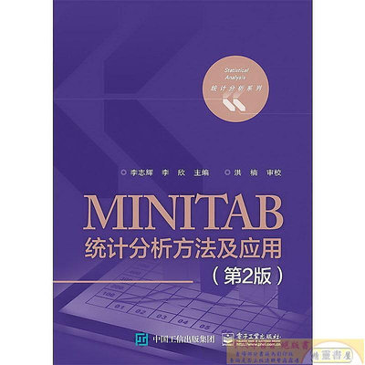 MINITAB統計分析方法及應用(第2版) 李志輝 編 2017-6 電子工業出版社