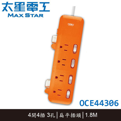 【MR3C】含稅 2色 MAX STAR 太星電工 OCE44306 4開4插 3孔 好速線 電源延長線 1.8M