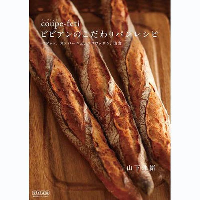日本 coupe-feti ビビアンのこだわりパンレシピ 33個特色面包食譜圖書  山下珠緒  法式長棍面包 三明治早餐菜單 日文原版
