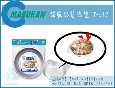 ☆HT☆MARUKAN貓鍋,貓臉鋁製涼墊CT-417