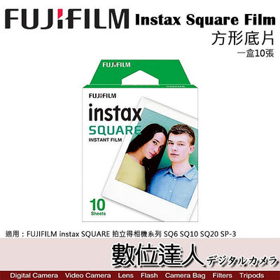 【數位達人】富士 Fuji Instax【Square 方形空白底片】拍立得底片 1包10張／方型底片 SQ20 SQ1