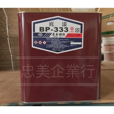[免運][台中電腦調色中心] 慶泰樹脂 BP-333 PU底漆 水泥素地滲入接著用 (10kg/桶)