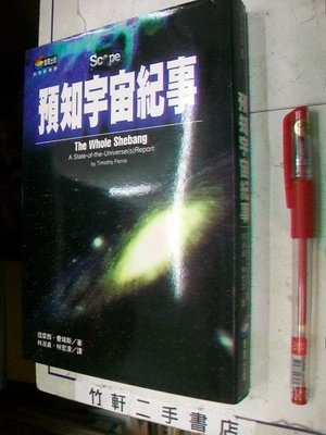 【1110】『預知宇宙紀事』費瑞斯/著 林淑真/等譯 1998年初版 商周出版