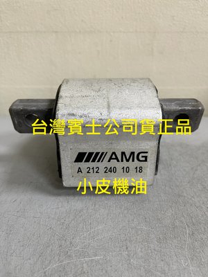 【小皮機油】賓士 BENZ AMG 強化 原廠 變速箱腳 722.9 722.6 W204 W203 w211 W212