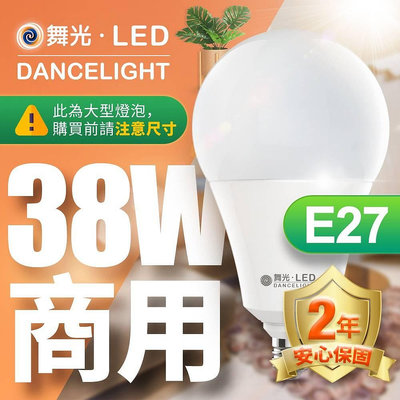 24小時出貨 舞光 LED 38W全電壓高強光球泡/燈泡燈管/無藍光危害/超高4000LM