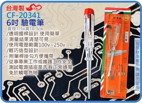 海神坊=台灣製CHUANN WU CF-20341 6吋驗電筆145mm 測電筆100v~250V 有