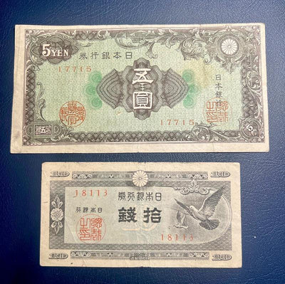 民國時期日本銀行券五元 十錢兩張