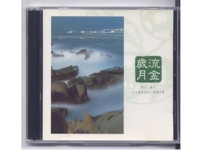 李泰祥 中國交響世紀 流金歲月 金碟2CD
