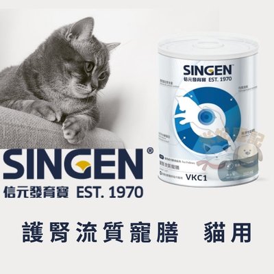 開立發票-SINGEN Vet 信元發育寶S-寵膳 VKC1 貓用 護腎流質寵膳 250ml 慢性腎衰竭