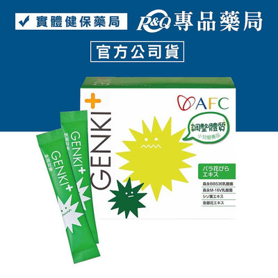 日本AFC GENKI+系列 快適對策顆粒食品 1gX60包/盒 (不當噴涕王 體質先顧好)專品藥局【2006867】