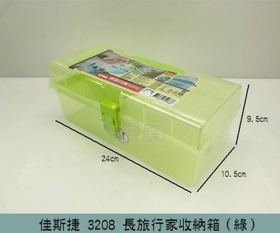 『振呈』 佳斯捷 JUSKU 3208(綠色)長旅行家收納箱 置物盒 收納盒 文具/美術用品收納 零件收納盒 /台灣製