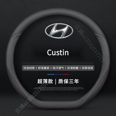 新款 Hyundai Custin真皮方向盤套 四季通方向盤保護套 汽車把套 Custin 配件  QDVJ