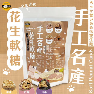 【太禓食品】手工名產麥芽花生軟糖X3包 (200g/包)