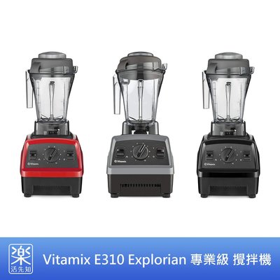 【樂活先知】『代購』美國 Vitamix E310 Explorian 專業級 攪拌機 料理機 果汁機