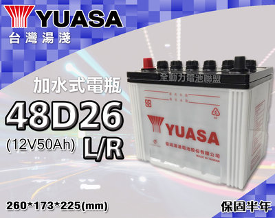全動力-湯淺 YUASA 國產電池 加水 全新 48D26L 48D26R (68Ah) 休旅車 柴油車 納智捷