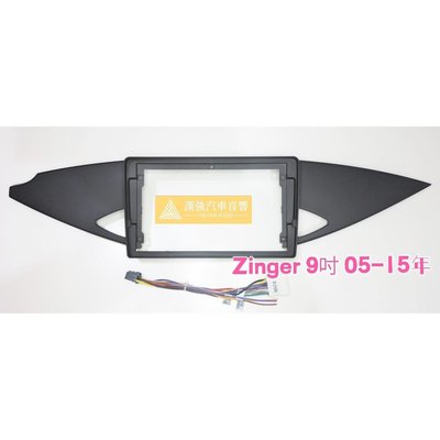 Zinger 9吋 05-15年 三菱 中華三菱 安卓機外框 專用線 安卓面板 百變套框 音響外框 百變機套框