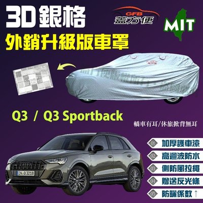 【蓋方便】3D銀格（4WD-M。免運）透氣加厚外銷版台製現貨車罩《奧迪 Audi》Q3 + Q3 Sportback