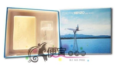便宜生活館【香水Kenzo】KENZO 水之戀淡香水+香氛皂 5ml+50g 特價200 保證百貨專櫃公司貨