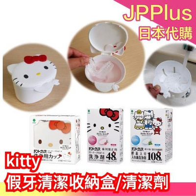 日本製 kitty假牙清潔收納盒 牙套 收納盒 清潔 收納 攜帶 旅行 旅遊 清潔劑 可愛❤JP