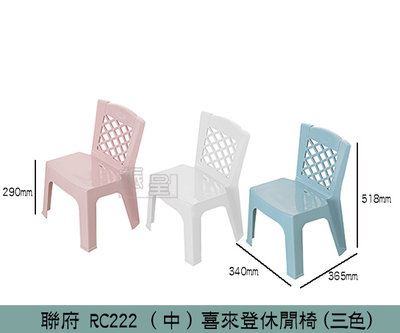 『振呈』 聯府KEYWAY RC222 (粉/白/藍)喜來登休閒椅(中) 戶外椅 塑膠椅 椅子/台灣製