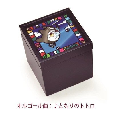 41+ 現貨 宮崎駿 龍貓 四方形 黑 音樂盒 收納盒 4905610403257 小日尼三