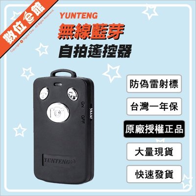 ✅台灣安檢認證✅原廠授權公司貨 雲騰 藍牙遙控器 遙控器 USB充電/可換電池 自拍器 自拍神器