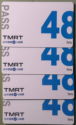 臺中捷運48小時票4張一起賣