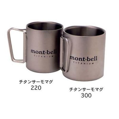 【mont-bell】1124517【220ml / 鈦隔熱杯】TITANTUM CUP 220 摺疊手把鈦合金斷熱杯