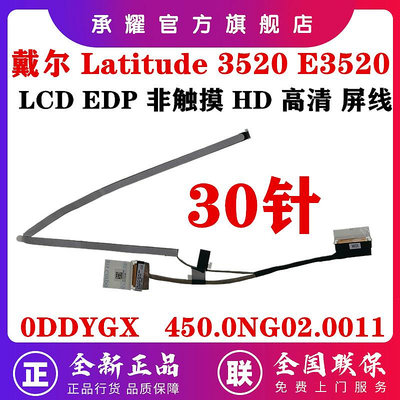 DELL 戴爾 LATITUDE 3520 E3520 屏線 EDP 非觸摸 HD 高清屏幕排線 0DDYGX 450.