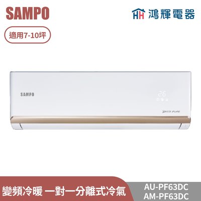 鴻輝電器 | SAMPO聲寶 AU-PF63DC+AM-PF63DC 變頻冷暖 一對一分離式冷氣