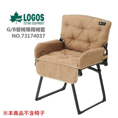 【露營趣】LOGOS LG73174037 G/B餐椅專用椅套 保潔墊 坐墊 折疊椅 休閒椅 折合椅