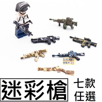 樂積木【當日出貨】第三方 迷彩槍 袋裝 七款任選 非樂高LEGO相容 M4A1 機槍 散彈槍 步槍 AK47 軍事