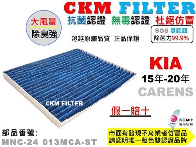 【CKM】起亞 KIA CARENS 15-20 抗菌 無毒 PM2.5 活性碳冷氣濾網 靜電濾網 空氣濾網 超越 原廠