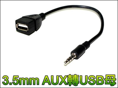 【就是愛購物】T062 3.5MM AUX轉USB母 轉接線 USB轉3.5mm音源線 mp3 mp4轉接線 車用音頻線