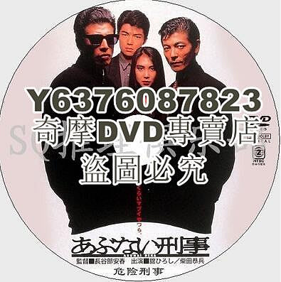 DVD影片專賣 1987經典罪案片DVD：危險刑事【柴田恭兵/淺野溫子/仲村亨】