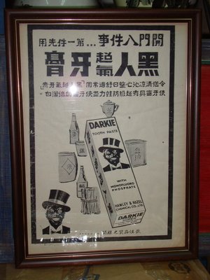 典藏台灣早期的老宣傳海報＂黑人牙膏＂少見囉～～！