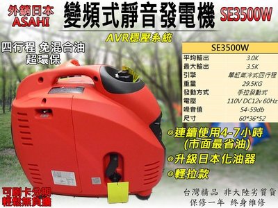 最新升級日本化油器 可刷卡分期 日本系統ASAHI SE3500W 220V四行程 靜音型變頻式發電機 穩定耐操省油環保