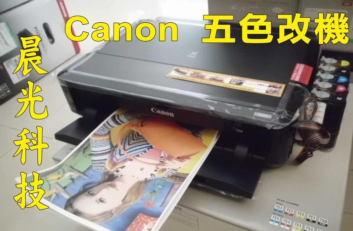 Canon 【改機五色連續供墨】IP7270 MG5470 MG6370 MX727 MX927 750 751 