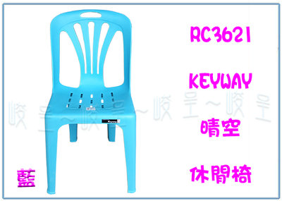 『 峻呈 』(全台滿千免運 不含偏遠 可議價) 聯府 RC362 晴空休閒椅 塑膠椅 戶外休閒椅 椅背椅 椅子