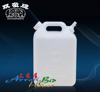 【上禾屋】雙象牌 油桶10L含稅價／塑膠桶／儲水桶／水缸／裝油，裝水，手提