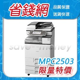 理光 RICOH MPC2503 影印機 辦公室 A3 影印機推薦 RICOH A3 多功能事務機推薦 影印機價格優惠