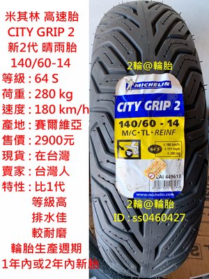 米其林 CITY GRIP 2 140/60/14 140-60-14 新2代 晴雨胎 高速胎 輪胎